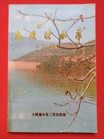 云南大理 《永平县大碱塘水库工程简介》1989年12月（大碱塘水库工程指挥部编印并钤印，签字：大碱塘工程指挥部赠，一九八九年十二月三十日，编辑：杨春贤、杨世功等，有：普朝柱、保永康、杨建强、邓丽梅、李映德等领导检查及施工、示意图照片）