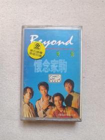 《BEYOND：真的爱你（怀念家驹）》音乐歌曲·立体声磁带、歌带、声带、音带、专辑1994年1盘1盒装（内蒙古文化音像出版社出版发行，美卡音带，宝丽金供版，含：大地、光辉岁月、逝去的日子、交织千个心、俾面派对、喜欢你、不再犹豫等）