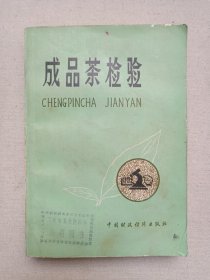 《成品茶检验》1981年4月1版1印（中国财政经济出版社出版，中华人民共和国进出口商品检验总局编，印数5000册）