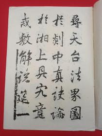书法小集成《唐李邕书麓山寺碑》下册1980-1990年代（海南出版社）