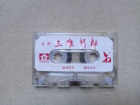 滇剧《三难新郎》戏剧戏曲·立体声磁带、音带、声带、专辑、卡带1盘1盒装1980-1990年代(演唱:王玉珍、余孝福、杨述武,云南音像出版社出版,云南广播电视公司发行)