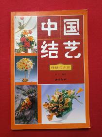 《中国结艺：传统花卉结》2000年9月1版2001年4月3印（东艺著，西泠印社）