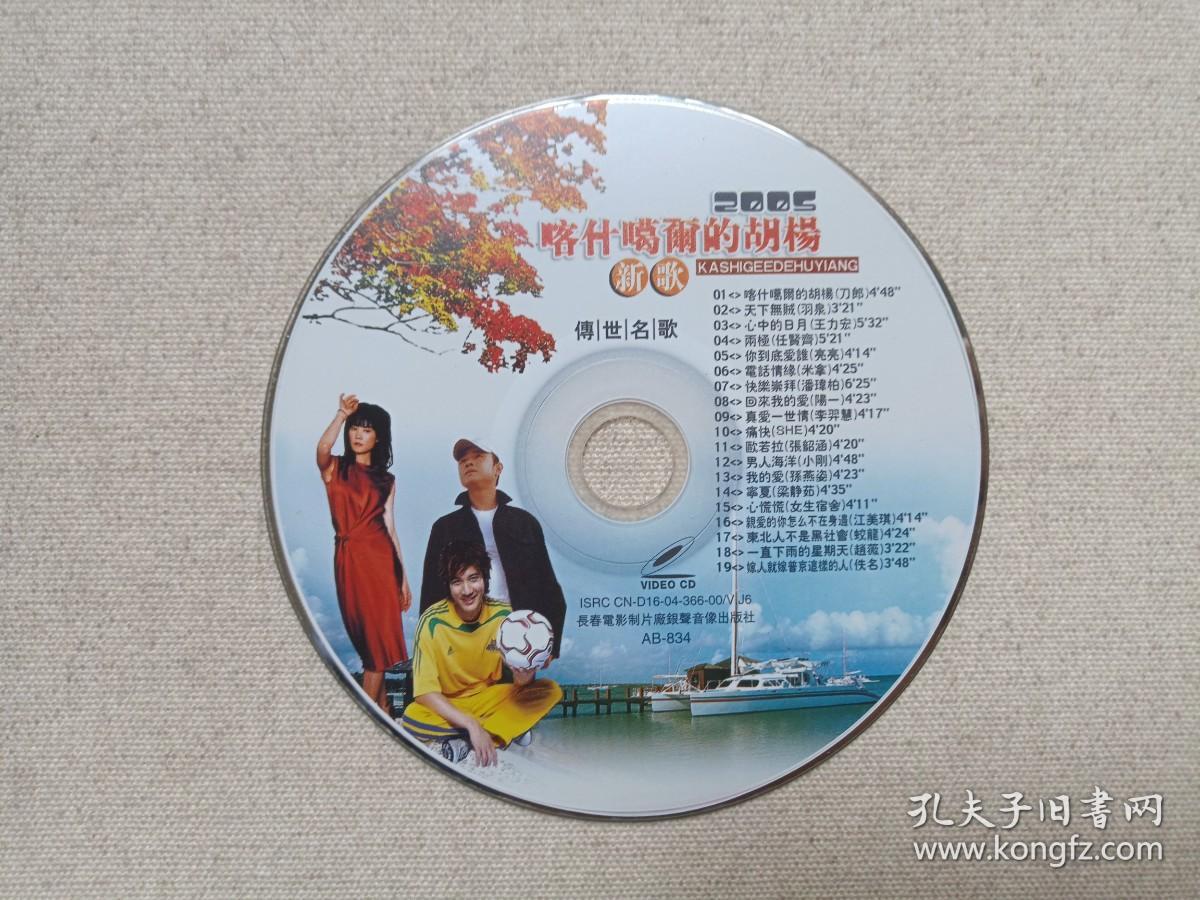 《2005喀什葛尔 的胡杨（新歌·传世名歌）》音乐歌曲·VCD影视光碟、光盘、唱片、歌碟1碟片1袋装2005年（长春电影制片厂银声音像出版社出版发行）