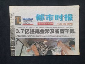 《都市时报（A1-2、A15-16版）》老报纸2004年8月5日出版总第1922期（都市时报社编辑出版）