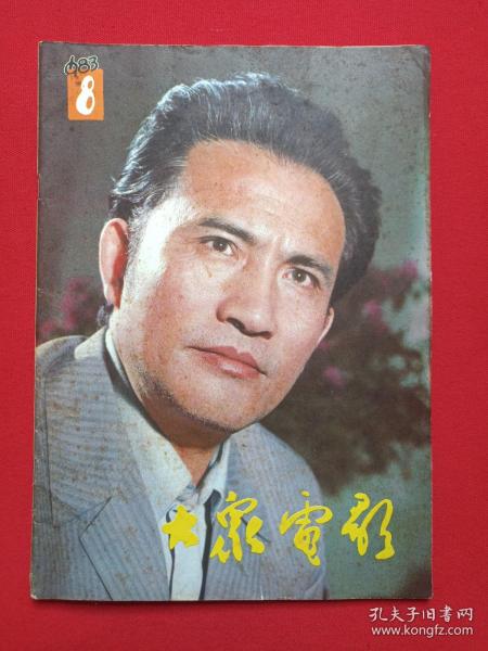 《大众电影》期刊杂志1983年8月10日出版第8期总第362期（“大众电影”编辑部编，中国电影出版社出版）