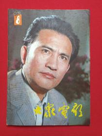 《大众电影》期刊杂志1983年8月10日出版第8期总第362期（“大众电影”编辑部编，中国电影出版社出版）