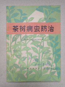 名人签字本《茶树病虫防治》1974年10月1版1印（农业出版社出版，中国农业科学院茶叶研究所主编）