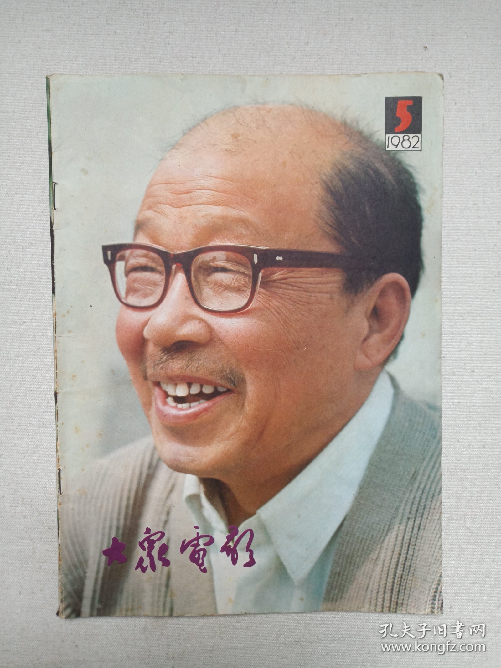 《大众电影（1982-5）》期刊杂志1982年5月10日出版第5期总第347期（“大众电影”编辑部编，中国电影出版社出版）