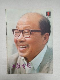 《大众电影（1982-5）》期刊杂志1982年5月10日出版第5期总第347期（“大众电影”编辑部编，中国电影出版社出版）