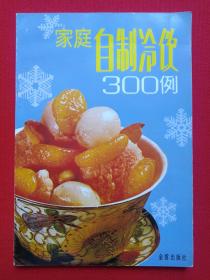 《家庭自制冷饮300例》1991年6月1版1997年6月7印（胡增颐编著，金盾出版社出版，有：时代风采书刊发行部印章）