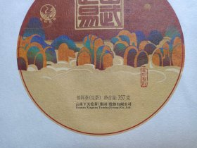 金印系列·云南七子饼茶《正山易武--普洱茶·生茶（茶叶包装棉纸/商标纸）》中华老字号·下关沱茶·商标名称纸·茶叶包装纸·茶包装纸·老茶叶纸·老茶纸2019年1月左右（云南下关沱茶“集团”股份有限公司出品，印“松鹤延年图”等）