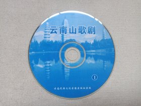 《云南山歌剧（1）》VCD音乐歌曲·戏剧影视光碟、光盘、影碟、唱片1碟片1袋装2000年代（云南民族文化音像出版社出版发行）