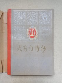 《天安门诗抄》1978年12月北京1版昆明1印（人民文学出版社出版）