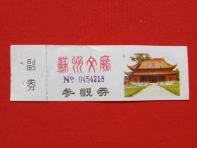 《苏州文庙参观券》门票、赠送券、游览券、入门副劵、纪念劵、观光纪念票一张1970-1980年代