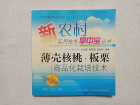 新农村实用技术掌中宝丛书《薄壳核·桃板栗商品化栽培技术》2006年6月成都1版2008年1月成都3印（刘永碧、杨再强、赵丽华 编著，四川科学技术出版社出版发行）