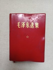 《毛泽东选集（一卷本）》1964年4月1版1969年1月四川2印（人民出版社出版，有签字赠：杨立生）