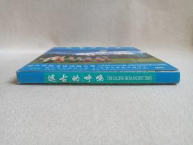 《远古的呼唤：丽江民族文化风情大观（上、下集）》大型民族文化风情风光系列片之三·音乐歌曲·2VCD综艺影视光碟、光盘、专辑、影碟2碟片1盒装1998年（云南民族文化音像出版社出版发行）