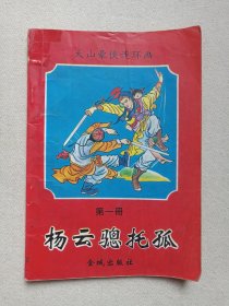 天山豪侠连环画《杨云骢托孤（第一册）》1993年4月1版1印（原著：梁羽生，绘画：莫染高，金城出版社出版，印数5000册）