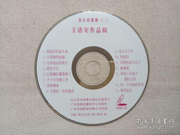 《名人名歌辑（二）王洛宾作品辑》音乐歌曲VCD影视光碟、光盘、影碟、歌碟、唱片1碟片1袋装1997年（河北百灵音像出版社出版发行，广东鸿翔影视公司经销）