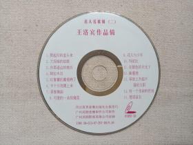 《名人名歌辑（二）王洛宾作品辑》音乐歌曲VCD影视光碟、光盘、影碟、歌碟、唱片1碟片1袋装1997年（河北百灵音像出版社出版发行，广东鸿翔影视公司经销）