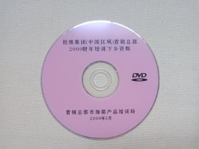 《创维集团（中国区域）营销总部2009财年培训下乡资料》DVD影视光碟、光盘、专辑、影碟1碟片1袋装2009年5月（营销总部市场部产品培训科出品，Skyworth）