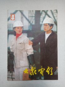 《大众电影（1983.4）》期刊杂志1983年4月10日出版第4期总第358期（“大众电影”编辑部编，中国电影出版社出版）