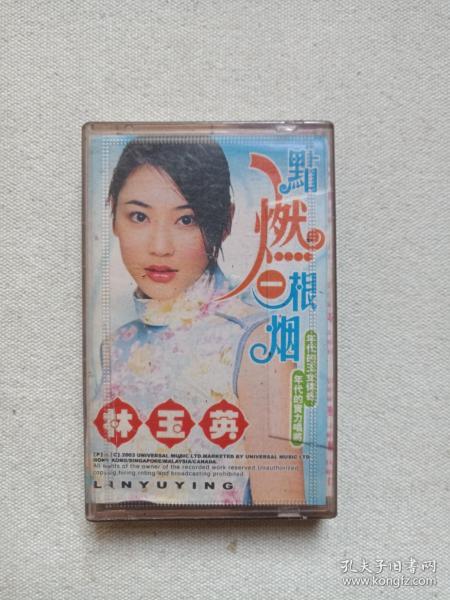 《林玉英：点燃一根烟》音乐歌曲·立体声磁带、音带、声带、专辑、歌带1盘1盒装1990-2000年代（含：无结局的爱、家家有本难念的经、痴情泪，范范、顽皮豹）