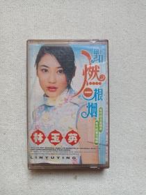 《林玉英：点燃一根烟》音乐歌曲·立体声磁带、音带、声带、专辑、歌带1盘1盒装1990-2000年代（含：无结局的爱、家家有本难念的经、痴情泪，范范、顽皮豹）
