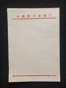 《云南省下关茶厂稿纸》用笺·老信纸·老信笺约1980-1990年代1沓约50-60张左右合售