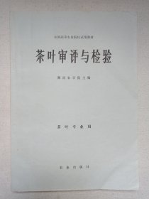 全国高等农业院校试用教材《茶叶审评与检验（茶叶专业用）》1979年8月1版1981年4月北京3印（农业出版社出版，湖南农学院主编）