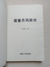 历史上最惊人的大预言家 《诺查丹玛斯传》1997年1月1版1印（内蒙古人民出版社出版，安吉拉著，签字：李树柏，印章：百科书社，Nostradamus）