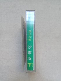 现代京剧《沙家浜（下）》戏剧戏曲· 正宗原版·立体声磁带、声带、音带、专辑1盘1盒装1980-1990年代左右（北京音像公司出品，主演：洪雪飞、谭元寿、万一英、马长礼、周和桐、翟韵奎）