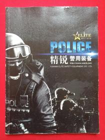 《精锐警用装备》产品说明书·产品手册2020年代（云南精锐安全设备有限公司出品）