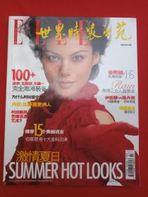 期刊杂志《ELLE世界时装之苑》2005年7月号（上海译文出版社、法国桦榭菲力柏契出版社合作出版，总第1313期）