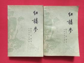 《红楼梦》第三、四册1981年北京版（曹雪芹、高鹗著，人民文学出版社出版，书号：10019·647）存二本合售