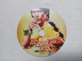 《永恒巨星李小龙作品（2）Bruce Lee》蓝光转制DVD-9电影影视光碟、光盘、专辑、影碟存1碟片1袋装2000年代左右（欧罗巴影视出品）