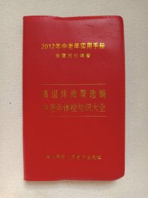 《2012年中老年实用手册（离退休政策选编/中老年体检知识大全）》2012年1月1版（晚霞报社编著，四川师范大学电子出版社出版发行）