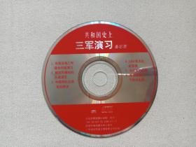 《共和国史上三军演习备忘录》VCD2.0军事影视光碟、光盘、磁盘、专辑、影碟1998年1碟片1盒装（长征音像出版社出版发行，解放军电视宣传中心制作，广东福光影音发展有限公司经销）