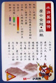 摩云金翅--欧鹏（水浒传108将人物食品卡）--小浣熊食品卡甩卖--实拍--照相反光，实物更美！