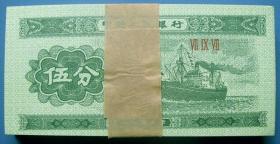 一九五三年第二套人民币五分一刀全新挺版带包装纸，全新人民币甩卖，实拍