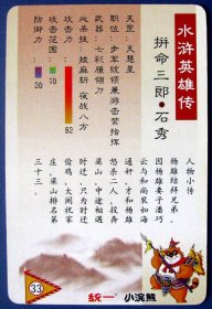 拼命三郎--石秀（水浒传108将人物食品卡）--小浣熊食品卡甩卖--实拍--照相反光，实物更美！