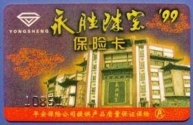 上海永胜珠宝保险卡（平安保险）--早期金卡、杂卡等甩卖--实物拍照--保真