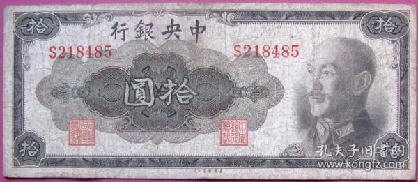 中央银行美钞版10元、拾元蒋介石军装照编号85号--早期中国纸币、钱币甩卖--实物拍照--保真
