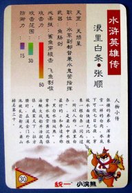 浪里白条--张顺（水浒传108将人物食品卡）--小浣熊食品卡甩卖--实拍--照相反光，实物更美！