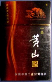安徽-一品黄山中国香，完整3D烟盒、烟标甩卖，保真，店内多