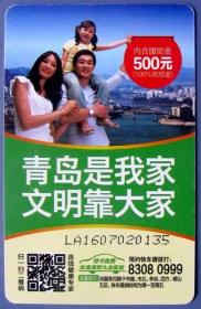 青岛是我家500元塑料健康卡（山东青岛九龙医院）--健康卡甩卖--实物拍照--永远保真