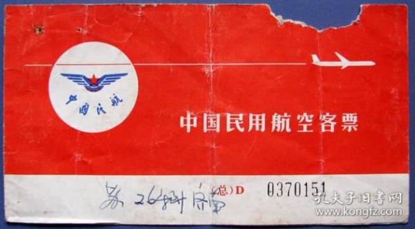 中国民航老飞机票一本，早期登机牌、飞机票甩卖，实拍，包真，罕见
