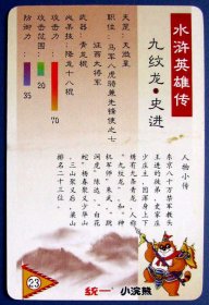 九纹龙--史进（水浒传108将人物食品卡）--小浣熊食品卡甩卖--实拍--照相反光，实物更美！