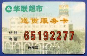 上海华联超市送货服务卡--早期金卡、杂卡等甩卖--实物拍照--保真