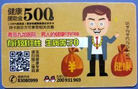 金钱和健康500元塑料健康卡（山东青岛九龙医院）--健康卡甩卖--实物拍照--永远保真，